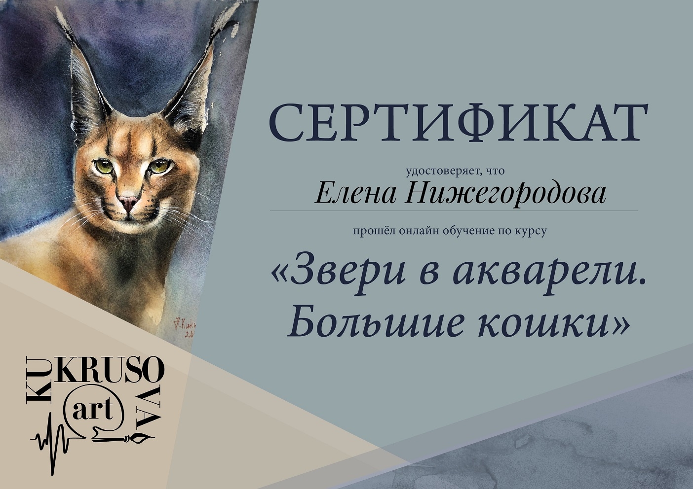 Курс определил моё направление в анималистику