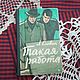 Винтаж: "Такая работа". Л.Словин. 1965 год, Книги винтажные, Москва,  Фото №1