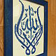Shamail 'La ilaha illa-Lla'. Pictures. Islamic Art. Online shopping on My Livemaster.  Фото №2