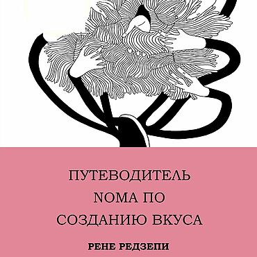 Материалы для творчества ручной работы. Ярмарка Мастеров - ручная работа Путеводитель NOMA по созданию вкуса Рене Редзепи. Handmade.