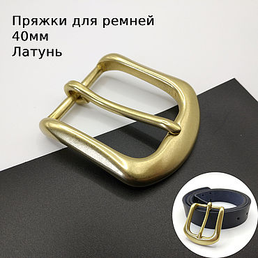 Материалы для творчества ручной работы. Ярмарка Мастеров - ручная работа Пряжки для ремня Латунь 40 мм ПЛ40-9. Handmade.