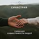 Синастрия - гороскоп совместимости людей, письменно или онлайн, Гороскоп, Лиссабон,  Фото №1