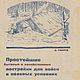Простейшие бытовые и хозяйственные постройки, книга 1940 года, Мастер-классы, Анапа,  Фото №1