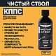 Чистый ствол КППС 100 мл. Спортивный инвентарь. КППС. Ярмарка Мастеров.  Фото №4