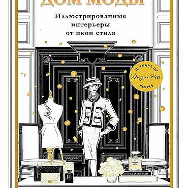 Материалы для творчества ручной работы. Ярмарка Мастеров - ручная работа «Дом  моды: Иллюстрированные интерьеры от икон стиля». Handmade.