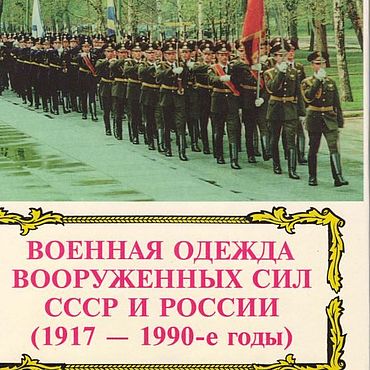 Цифровые товары ручной работы. Ярмарка Мастеров - ручная работа Военная одежда вооруженных сил СССР и России, эл. книга 1999 года. Handmade.