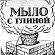 Мыло с глиной, книга 1942 года, Литературные произведения, Анапа,  Фото №1