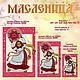 Девушка масленица ( размер 13см на 10см), Схемы машинной вышивки, Новошахтинск,  Фото №1