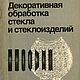Декоративная обработка стекла и стеклоизделий, книга 1989 года, Литературные произведения, Анапа,  Фото №1