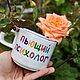 Ровная чашка кружка под заказ Пьющий психолог. Кружки и чашки. Тарелки Кружки с надписями Керамика (dashalepit). Интернет-магазин Ярмарка Мастеров.  Фото №2