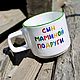 A smooth mug with the inscription The son of my mother's friend inside slurp. Mugs and cups. DASHA LEPIT | Ceramic tableware (dashalepit). Online shopping on My Livemaster.  Фото №2