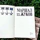 Винтаж: Маршал Жуков. Каким мы его помним /очерки, воспоминания. Книги винтажные. Книжная лавка. Интернет-магазин Ярмарка Мастеров.  Фото №2