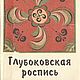Глубоковская роспись, книга 1994 года, Схемы для вышивки, Анапа,  Фото №1