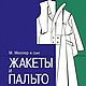 Жакеты и пальто. Конструирование. Система кроя М. Мюллер и сын, 2004, Схемы для шитья, Москва,  Фото №1