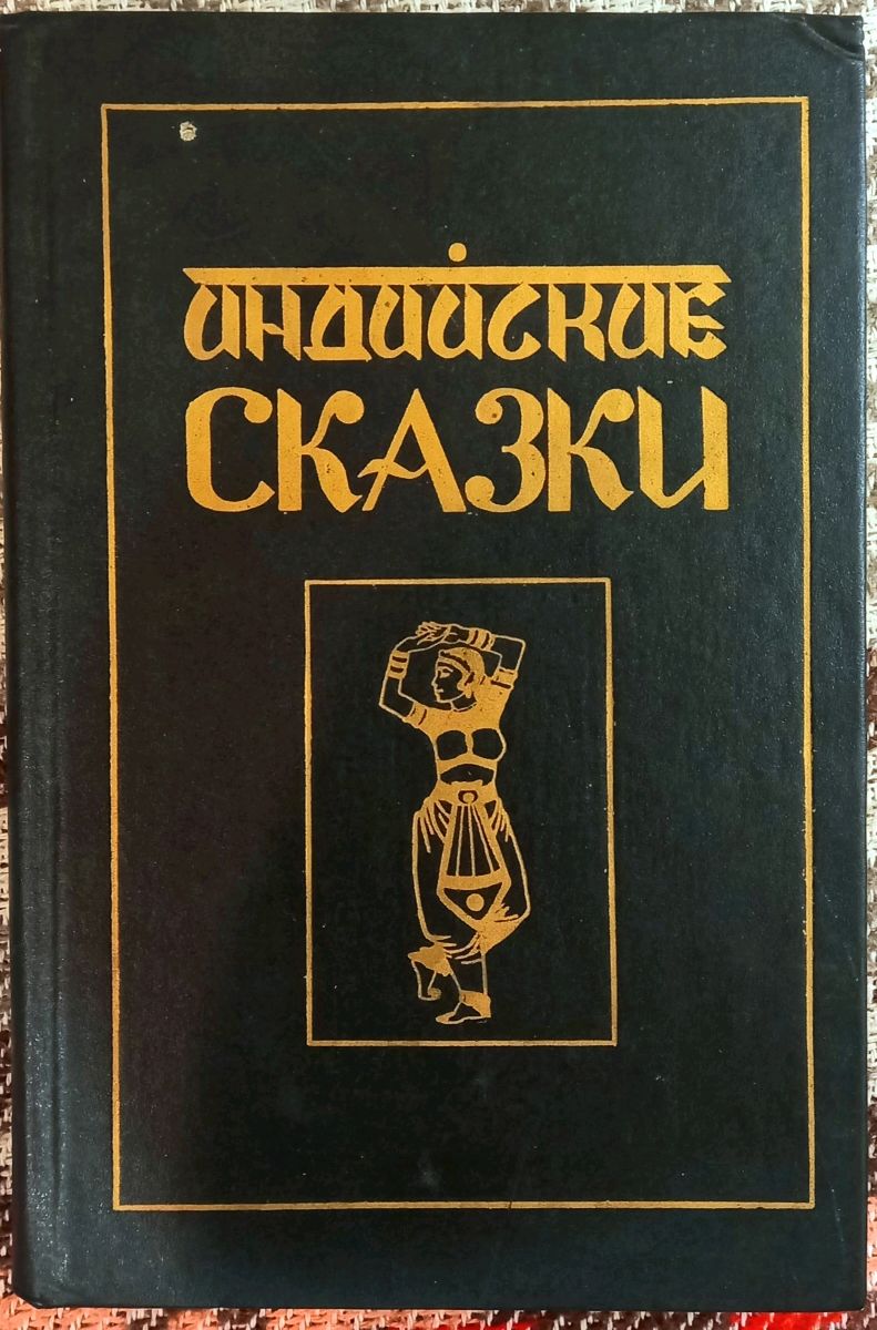 Купить Книгу 70 Сказок Народов Мира 1961г