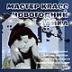 Мастер-класс Новогодний Заяц, Мастер-классы, Ижевск,  Фото №1
