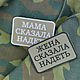 Шеврон "Мама сказала", Визитки, Рязань,  Фото №1