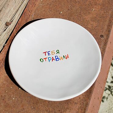 Посуда ручной работы. Ярмарка Мастеров - ручная работа Тарелка с надписью Тебя отравили Тарелочка с сюрпризом для гостей. Handmade.