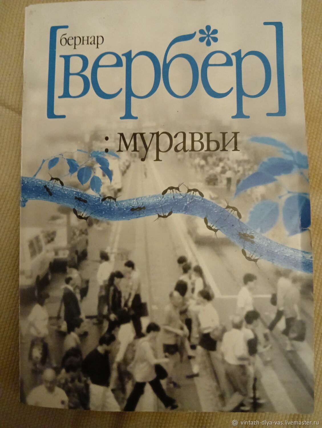 Вербер муравьи. Бернард Вербер муравьи. Бернард Вербер муравьи твердый переплет. Бернард Вербер муравьи читать онлайн.