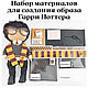 Набор материалов для создания образа Гарри Поттера, Материалы для кукол и игрушек, Челябинск,  Фото №1
