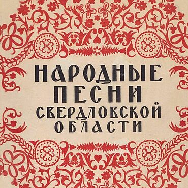 Материалы для творчества ручной работы. Ярмарка Мастеров - ручная работа Народные песни Свердловской области, книга 1950 года. Handmade.