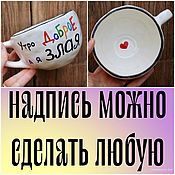 Посуда handmade. Livemaster - original item Good morning, and I`m an evil Wide Cup as a gift to a girl A mug to my wife. Handmade.