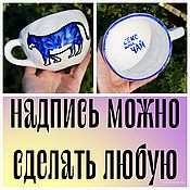 Посуда handmade. Livemaster - original item A large mug with a blue thick tiger and the inscription Sex or tea. Handmade.
