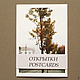 Пример открытки с фотоработой. Стоимость открытки - 40 руб.