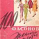 100 фасонов женского платья, книга 1961 года, Схемы для шитья, Анапа,  Фото №1