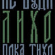 Надпись для инкрустации стразами, Шаблоны для печати, Смоленск,  Фото №1