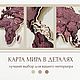 Карта мира из дерева в цвете бордо. Карты мира. HappyFox - карты мира и России. Ярмарка Мастеров.  Фото №6