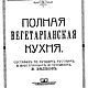 I don't eat anyone. Complete vegetarian cuisine 1914. Vintage books. aleksandra-rk6. Online shopping on My Livemaster.  Фото №2