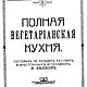 Винтаж: Никого не ем. Полная вегетарианская кухня 1914. Книги винтажные. Александра. Интернет-магазин Ярмарка Мастеров.  Фото №2
