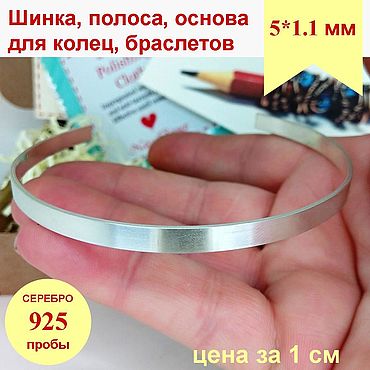 Материалы для творчества ручной работы. Ярмарка Мастеров - ручная работа Серебро 925 Шинка 5*1.1мм основа для колец браслетов серебряная полоса. Handmade.
