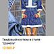 Костюм из хлопкового твида в стиле "Шанель". Костюмы. Dress2Impress (elenarhamore). Интернет-магазин Ярмарка Мастеров.  Фото №2