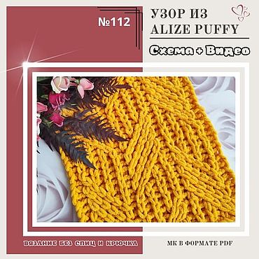 Materiály pro kreativní ruční práci. Fair of Masters - ručně vyráběný vzor vzoru od Alize Puffy č. 112 - mistrovská třída pletení. Ruční.