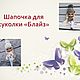 Мастер-класс: Шапочка для Блайз, Курсы и мастер-классы, Барнаул,  Фото №1