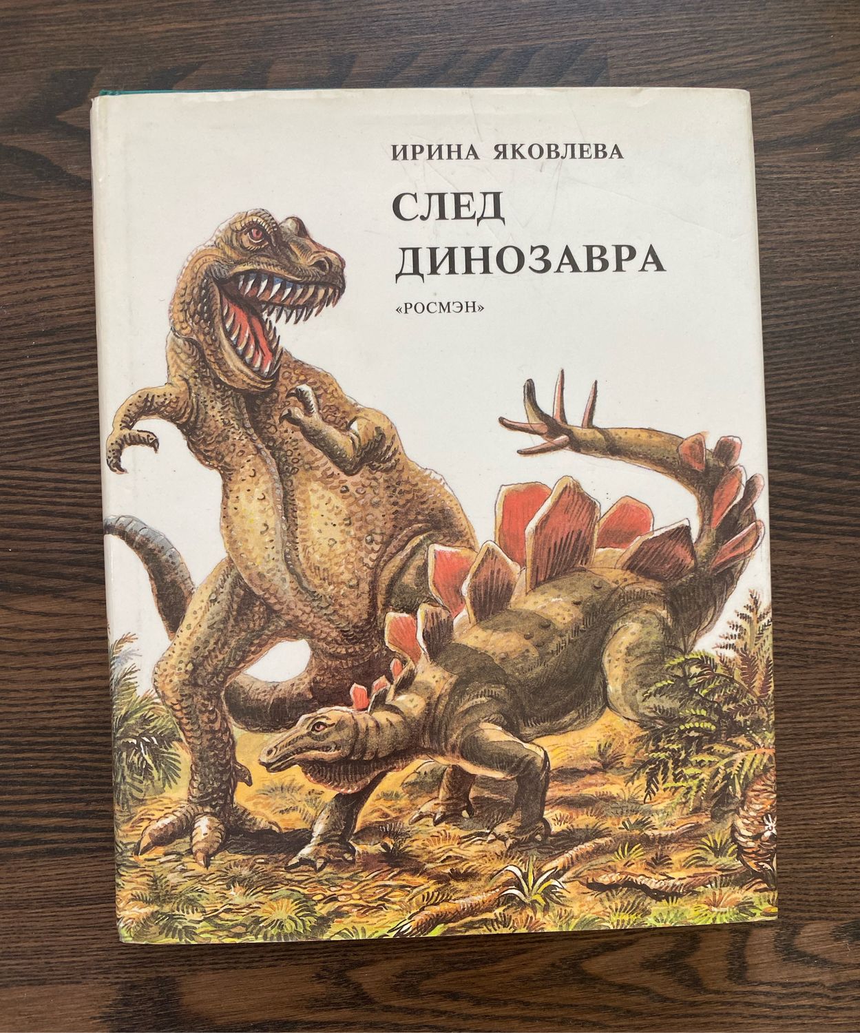 Винтаж: Книга И. Яковлева След динозавра купить в интернет-магазине Ярмарка  Мастеров по цене 800 ₽ – TTPYORU | Книги винтажные, Москва - доставка по  России