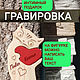 Подарок деревянная статуэтка, символ любви арт.8492, Статуэтка, Москва,  Фото №1