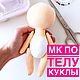 МК кукла, Куклы Тильда, Новосибирск,  Фото №1
