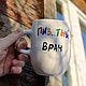 Высокая кружка чашка с надписью Пиз..тый врач Хороший доктор, Кружки и чашки, Саратов,  Фото №1