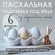 Пасхальные ПОДСТАВКА под яйца на 6 ячеек, Пасхальные яйца, Пушкино,  Фото №1