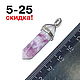Флюорит Натуральный Подвеска ПУЛЯ. Подвески. НАТУРАЛЬНЫЕ КАМНИ (lavmineral). Интернет-магазин Ярмарка Мастеров.  Фото №2