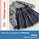 МК (машинное вязание): вязаная юбка УЧЕНИЦА, Схемы для вязания, Кашира,  Фото №1