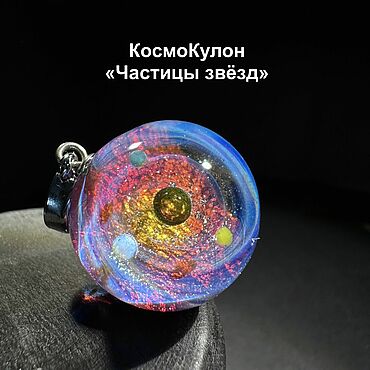 Украшения ручной работы. Ярмарка Мастеров - ручная работа Кулон шар Частицы звёзд. Ручная работа. Украшение с космосом из стекла. Handmade.