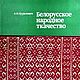 Белорусское народное ткачество, 1981 год, Схемы для вышивки, Анапа,  Фото №1