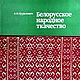 Белорусское народное ткачество, книга 1981 года, Схемы для вышивки, Анапа,  Фото №1