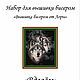 Набор вышивания бисером "Вдвоём ". Наборы. 'Вышивка бисером от Лоры'. Интернет-магазин Ярмарка Мастеров.  Фото №2