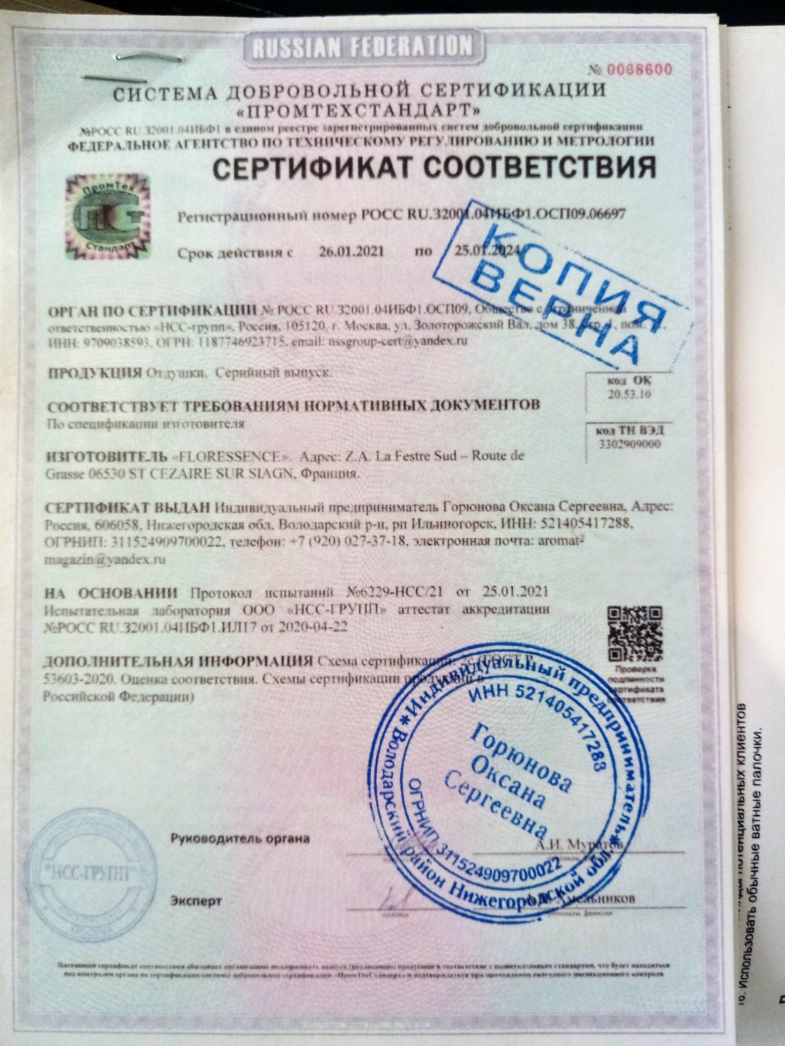 Cертификат Соответствия на космет. сырьё