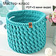 Master class Large relief basket made of polyester cord, Master Classes, Vladivostok,  Фото №1